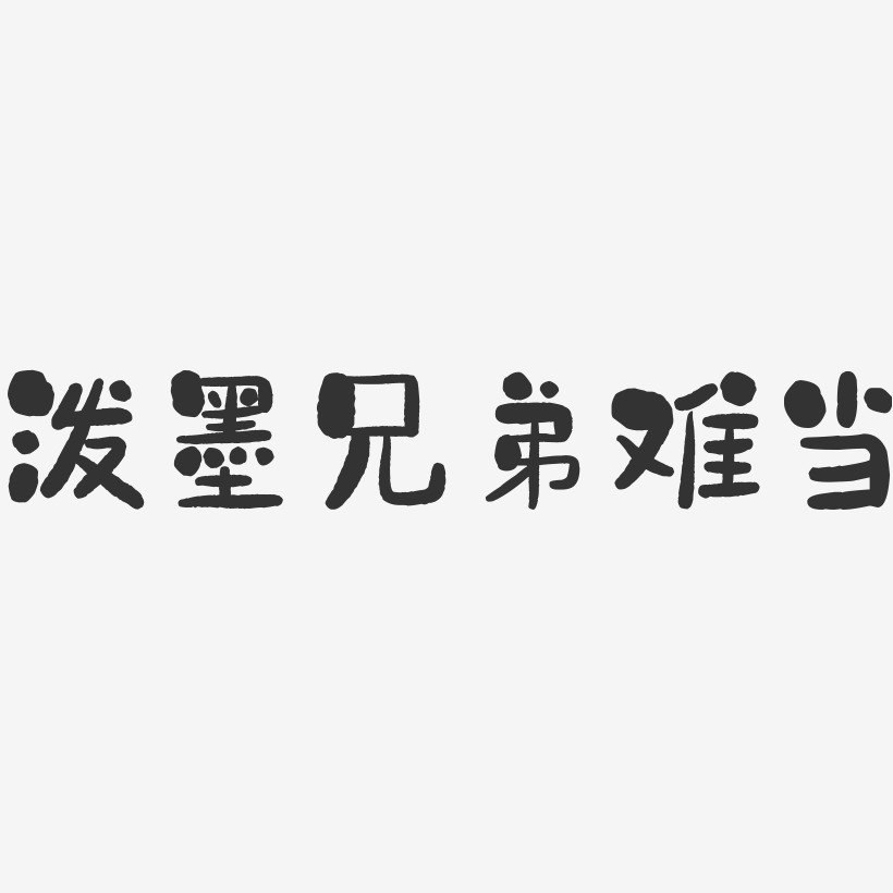 泼墨兄弟难当-石头艺术字体