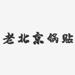 老北京锅贴-镇魂手书文案横版