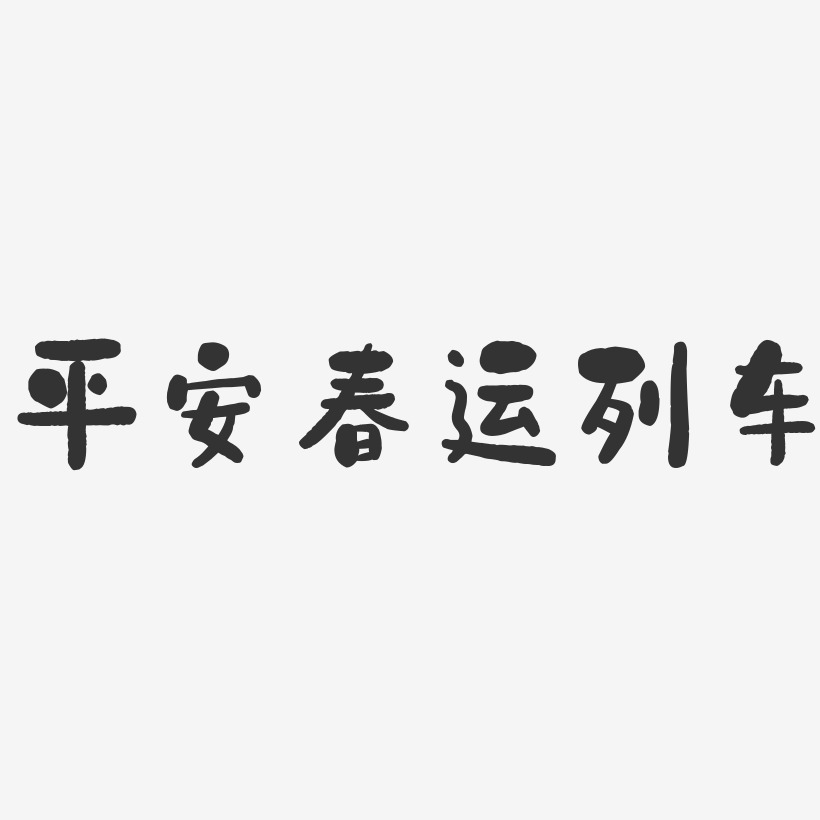 平安春运列车-石头文案设计