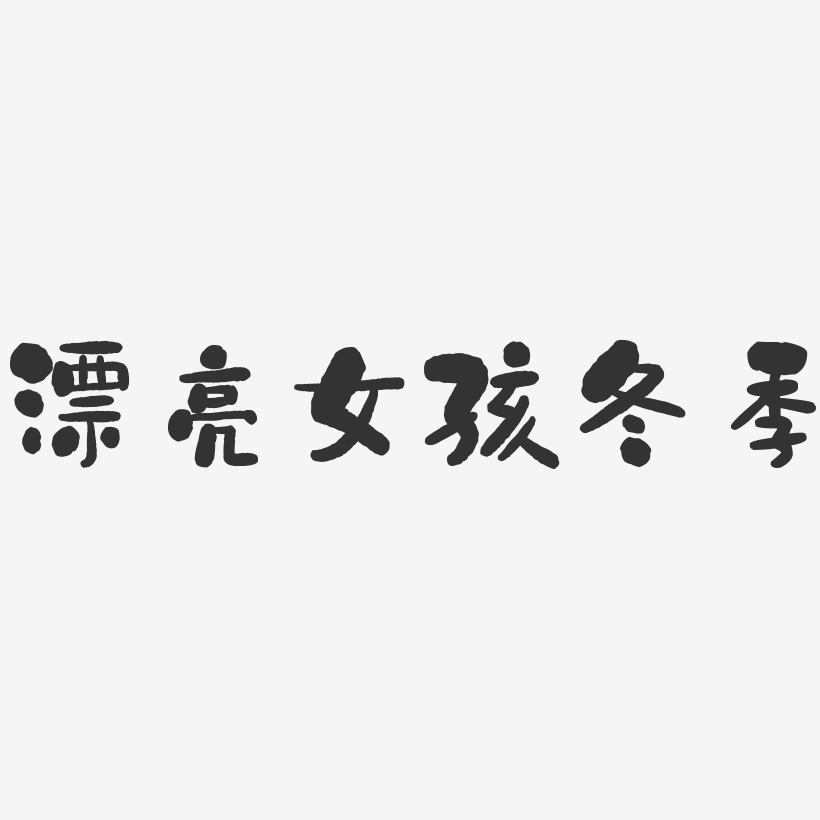 漂亮女孩冬季-石头黑白文字