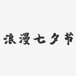 浪漫七夕节-镇魂手书文案横版