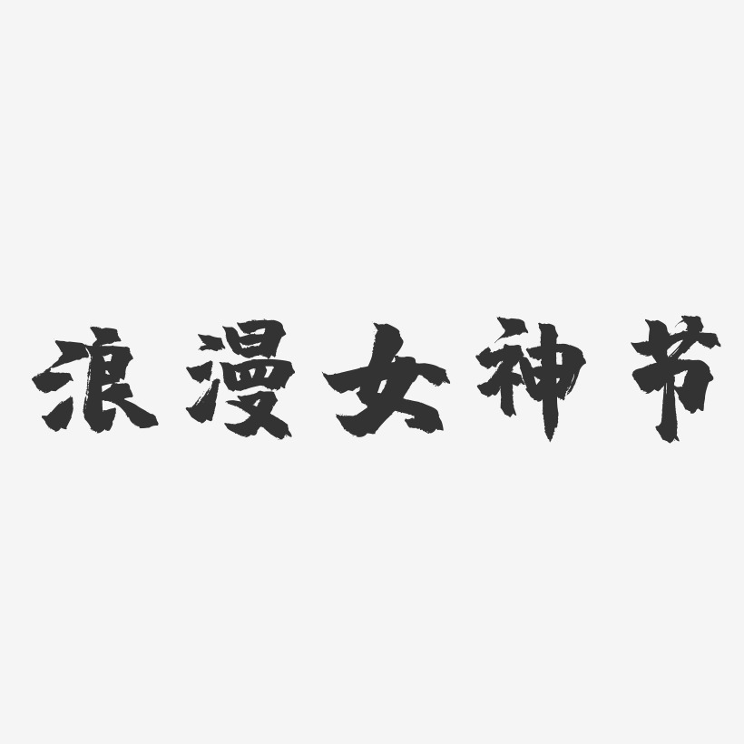 浪漫女神节-镇魂手书简约字体