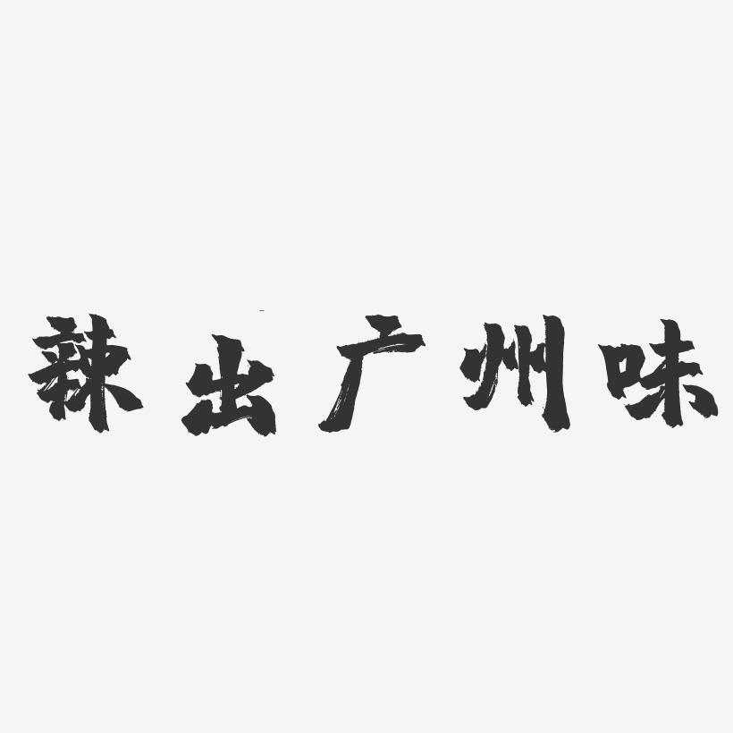 辣出广州味-镇魂手书艺术字体设计