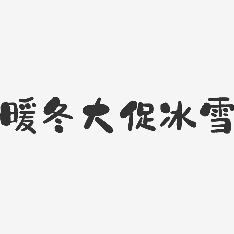 暖冬大促冰雪-石頭藝術字體設計