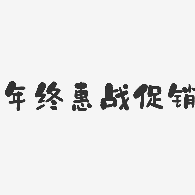 年终惠战促销-石头文字设计