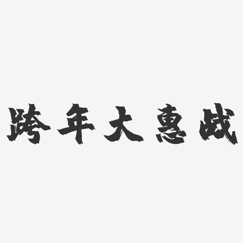 跨年大惠战-镇魂手书文字设计