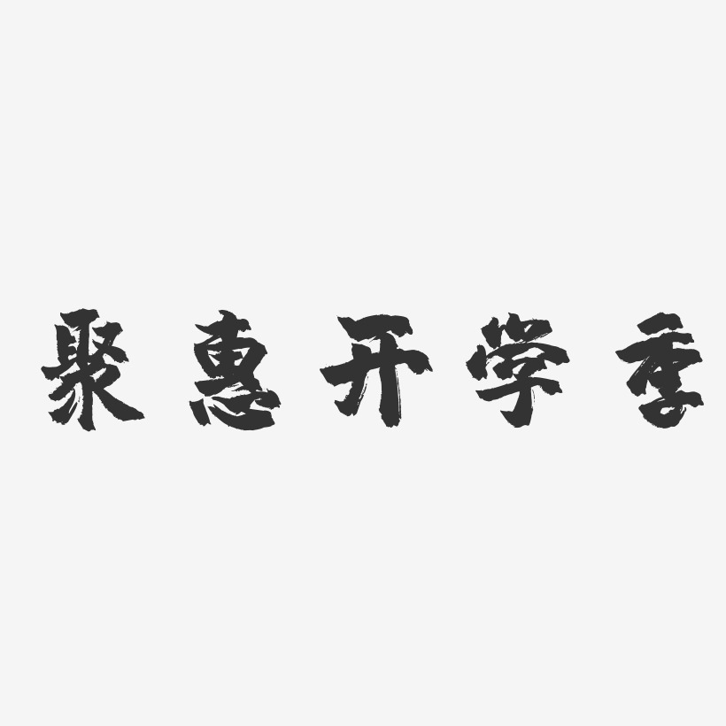 聚惠开学季-镇魂手书艺术字体