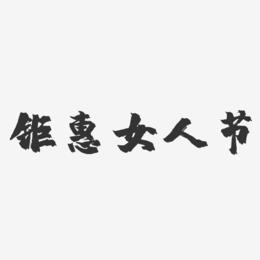 钜惠女人节-镇魂手书艺术字体