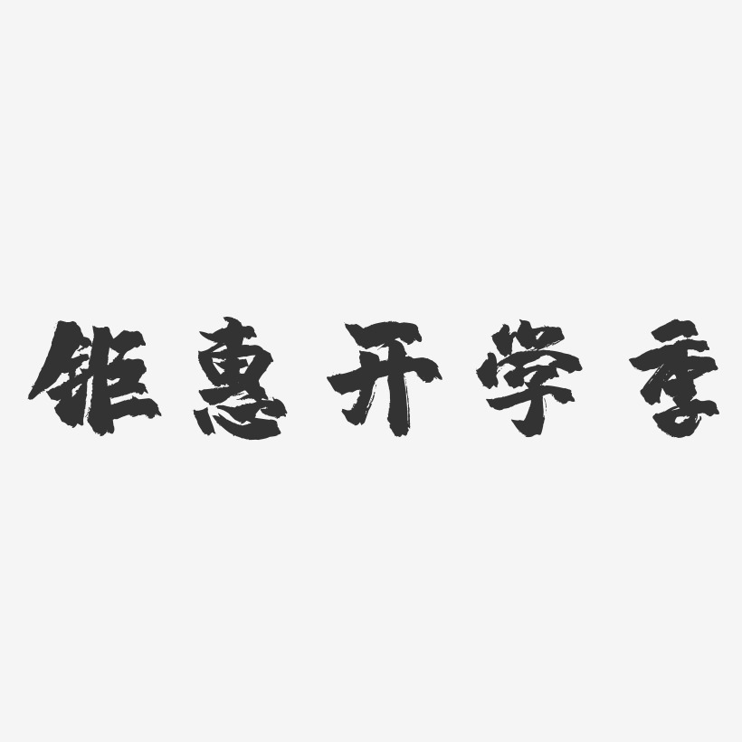 钜惠开学季-镇魂手书艺术字体