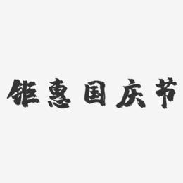 钜惠国庆节-镇魂手书文案横版