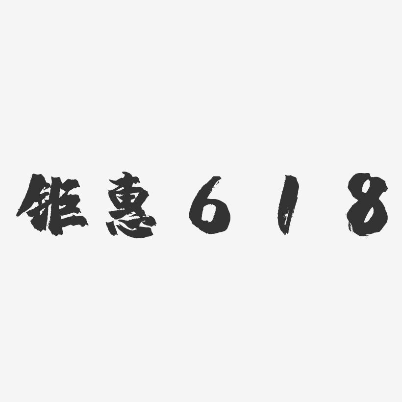 钜惠618-镇魂手书简约字体