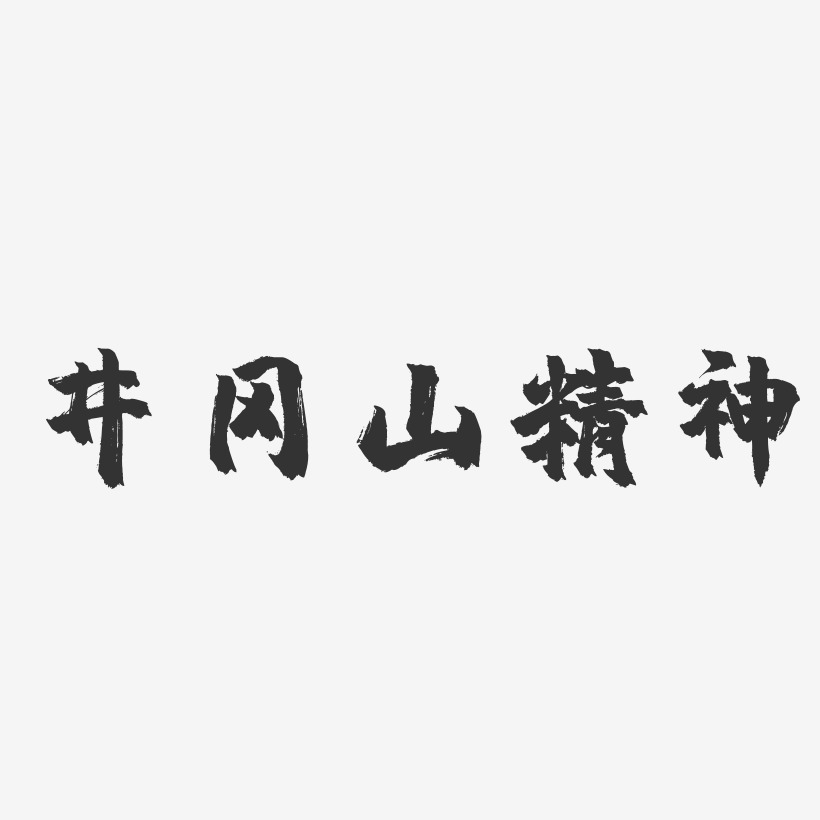 井冈山精神-镇魂手书艺术字体设计