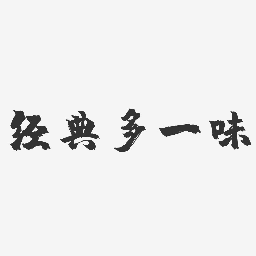 经典多一味镇魂手书艺术字-经典多一味镇魂手书艺术字设计图片下载