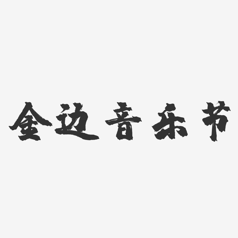 金边音乐节-镇魂手书黑白文字