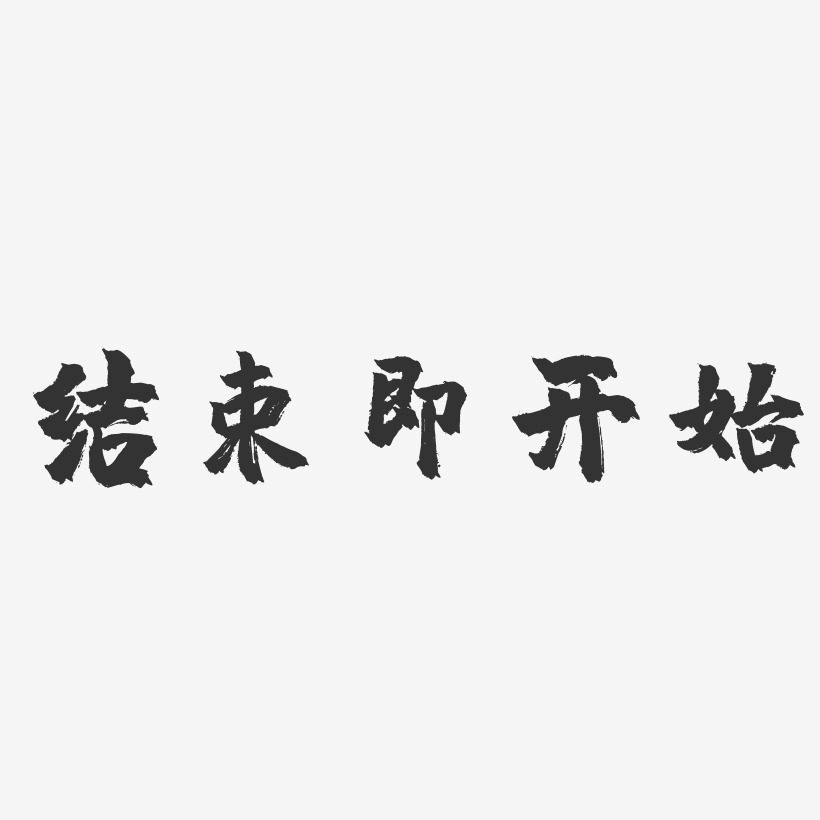 逗號藝術字下載_逗號圖片_逗號字體設計圖片大全_字魂網