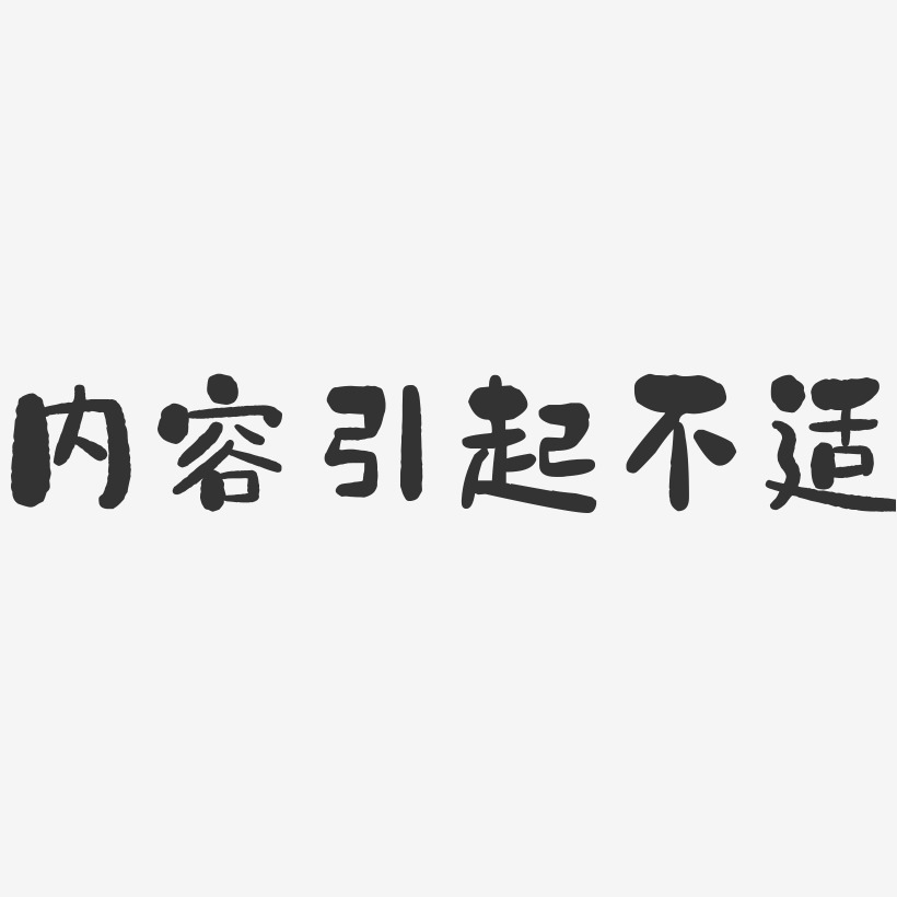 内容引起不适-石头黑白文字