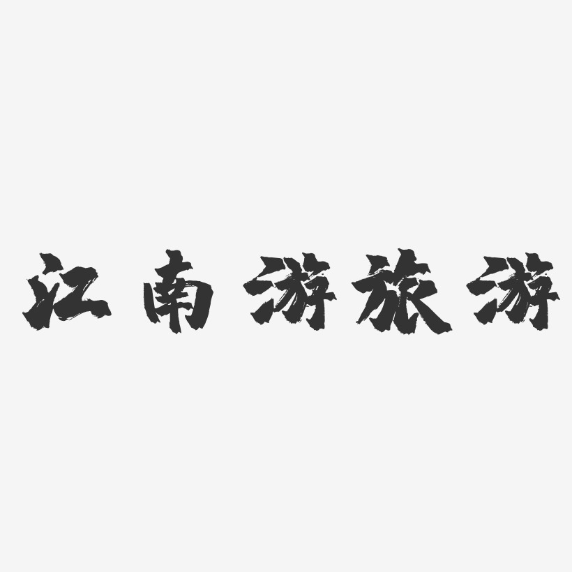 江南游旅游-镇魂手书艺术字体