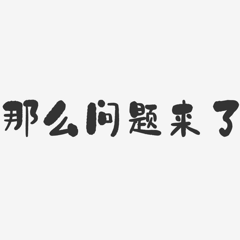 那么问题来了-石头文案横版