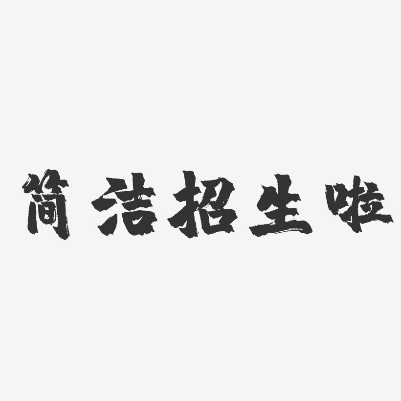简洁招生啦-镇魂手书艺术字体