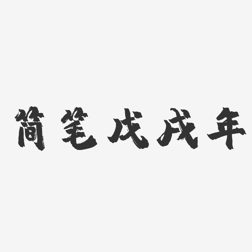 简笔戊戌年-镇魂手书文案横版