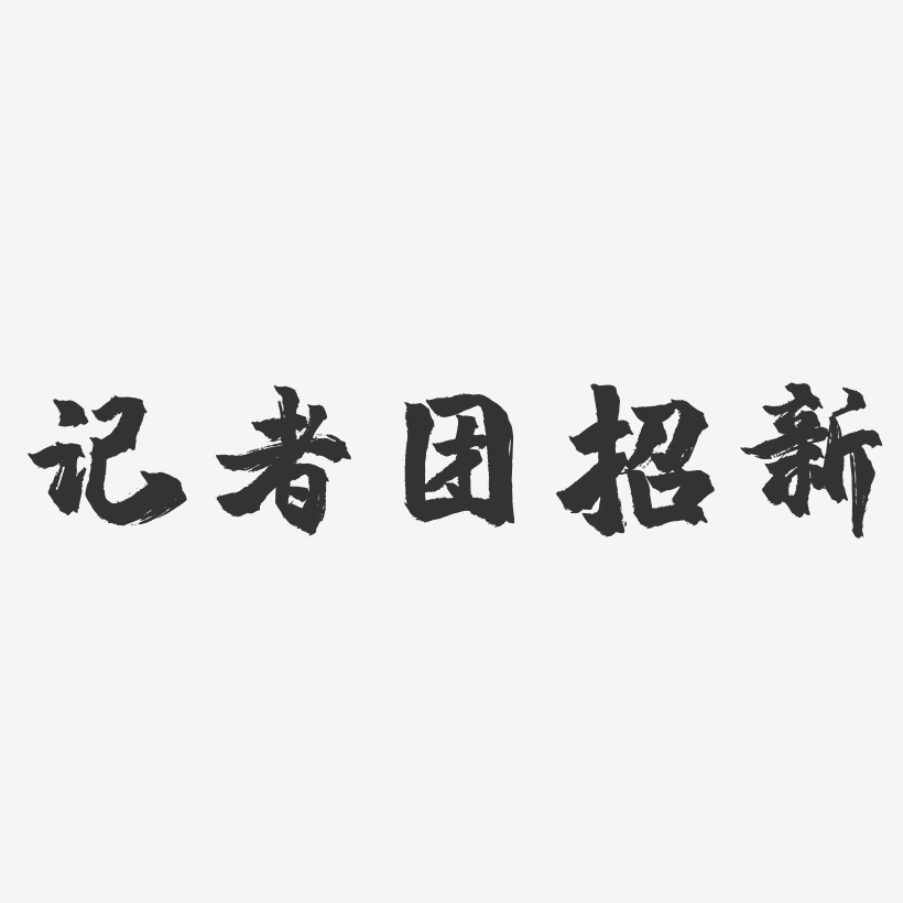 记者团招新-镇魂手书文字设计