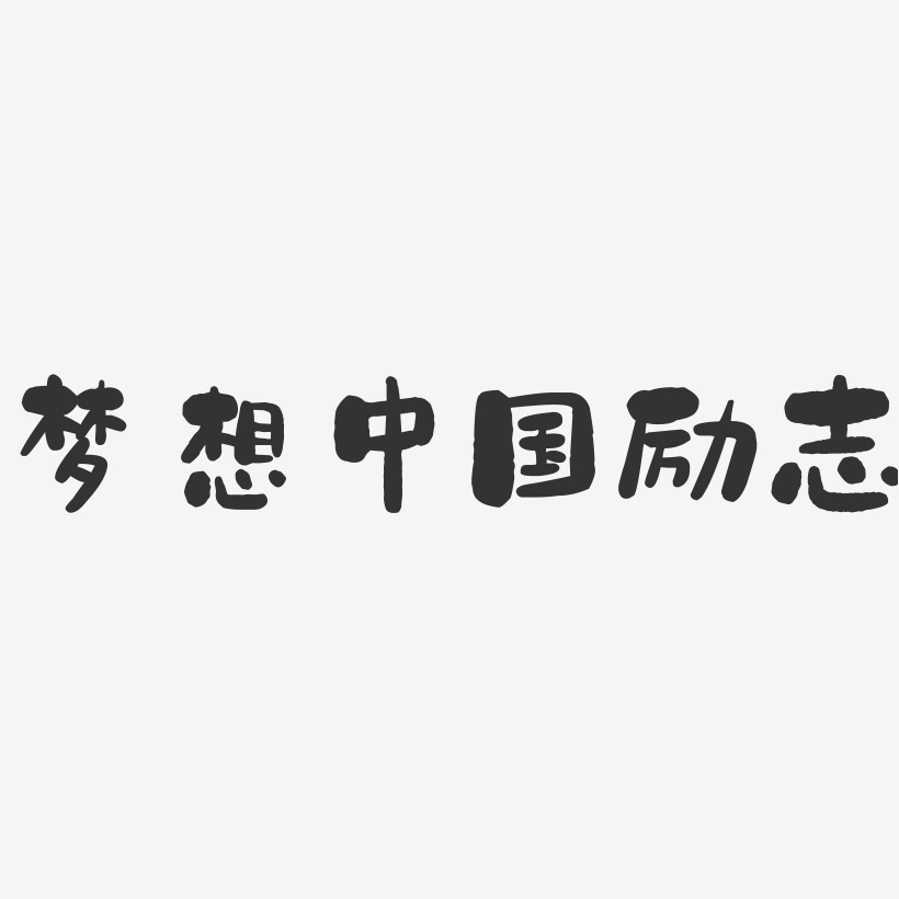 梦想中国励志-石头文字设计