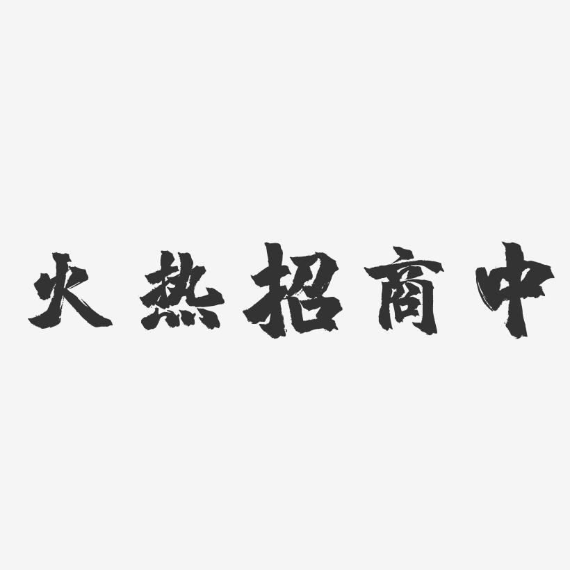 火热招商中-镇魂手书艺术字体