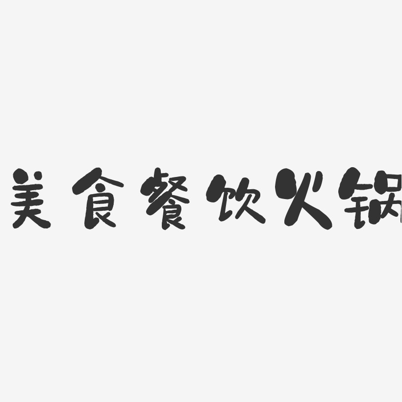 美食餐饮火锅-石头文字设计