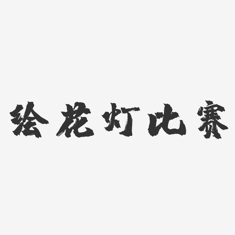 绘花灯比赛-镇魂手书黑白文字