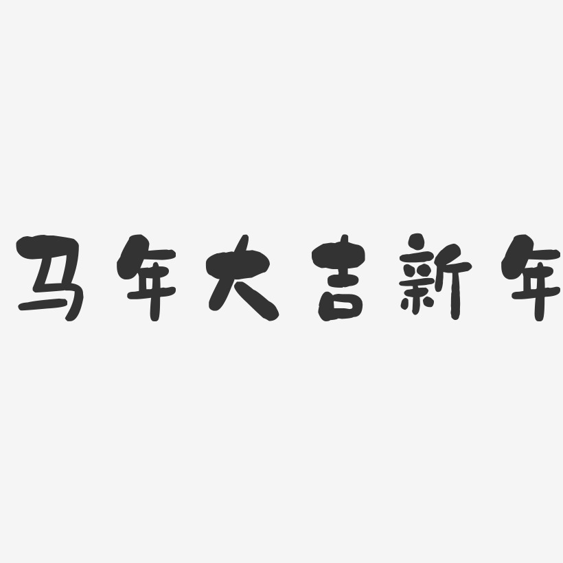 马年大吉新年-石头艺术字体设计