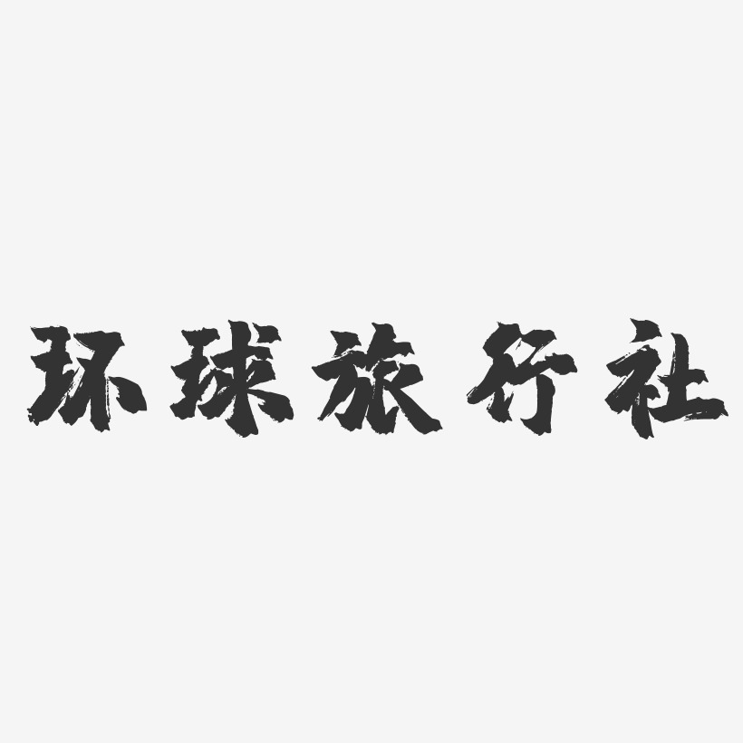 環球旅行社-鎮魂手書文案橫版