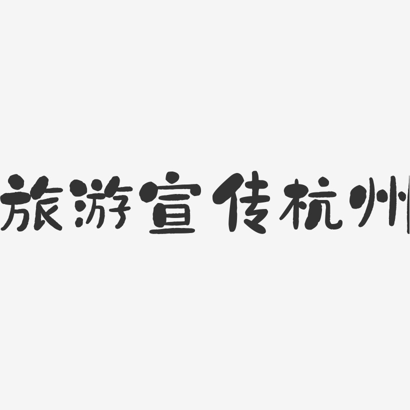 艺术字杭州艺术字