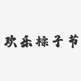 欢乐粽子节-镇魂手书黑白文字
