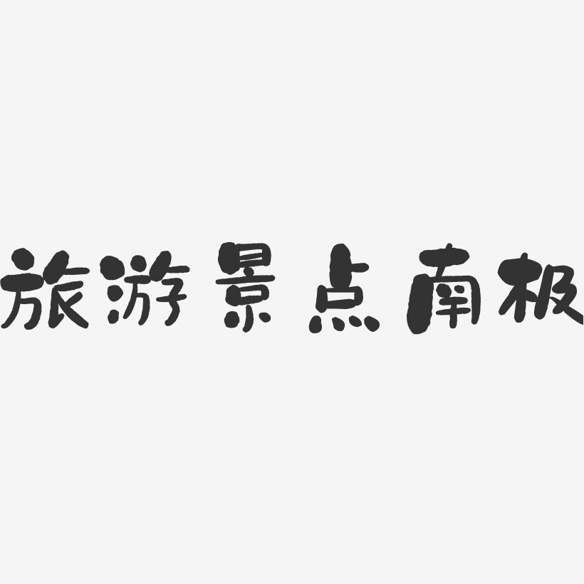 旅游景点南极-石头艺术字体设计