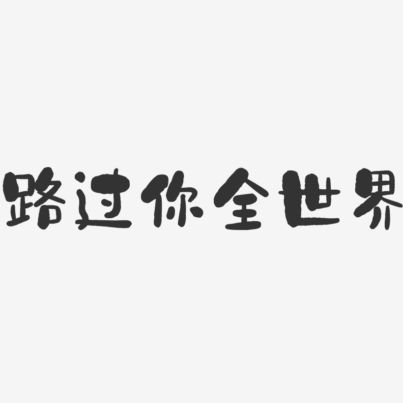 路过你全世界-石头艺术字体