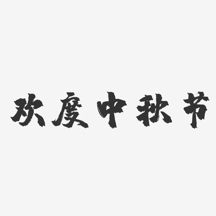 欢度中秋节-镇魂手书艺术字体设计