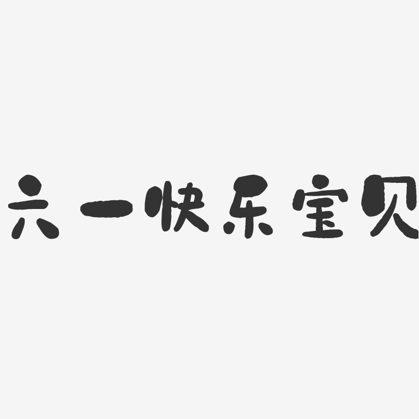 快樂寶貝藝術字