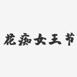 花痴女王节-镇魂手书文案横版
