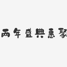 两年盛典惠聚-石头艺术字体设计