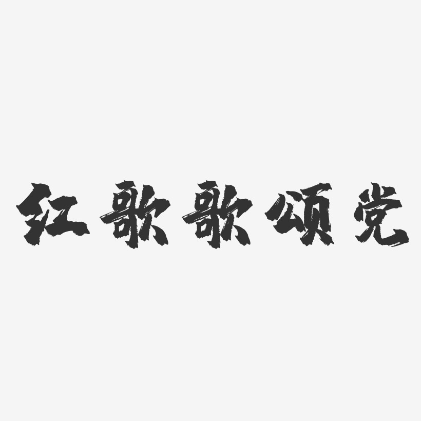红歌赛艺术字