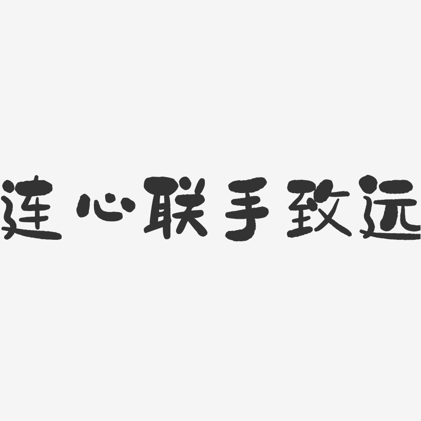 连心联手致远石头艺术字-连心联手致远石头艺术字设计图片下载-字魂网