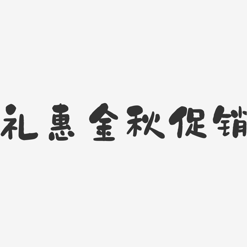 礼惠金秋促销-石头艺术字体