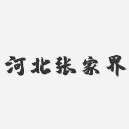 河北张家界-镇魂手书艺术字体设计