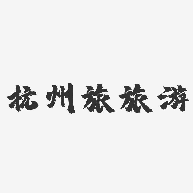 杭州旅旅游-镇魂手书黑白文字