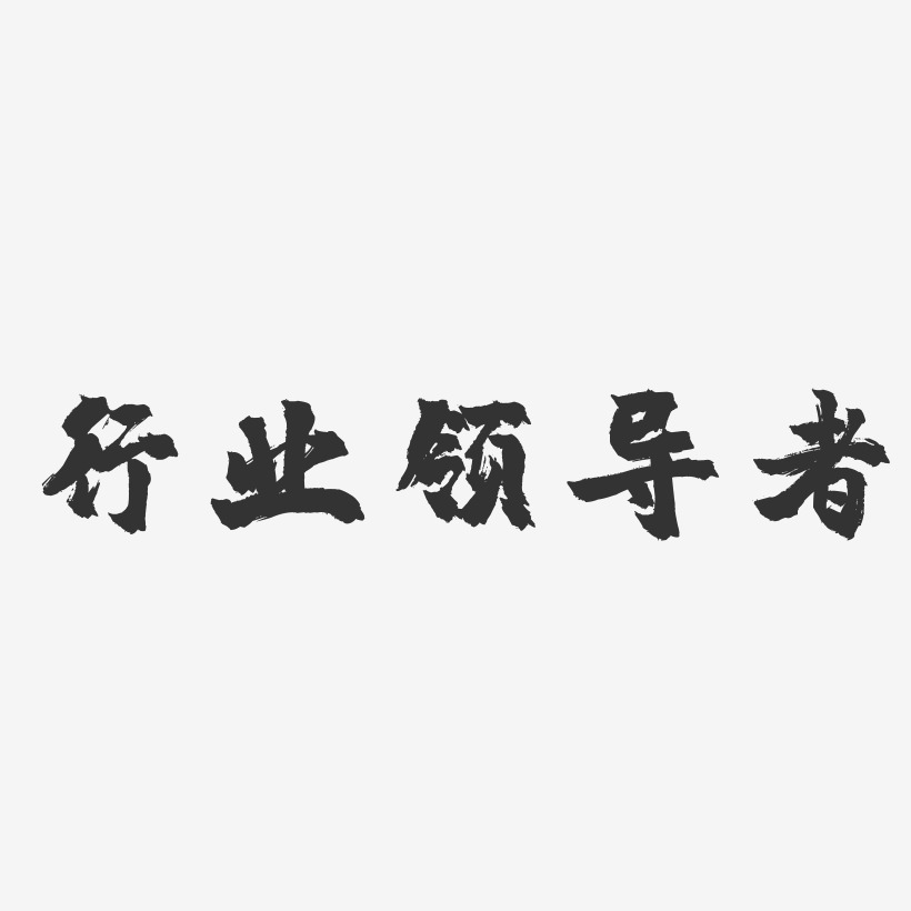 领导好艺术字