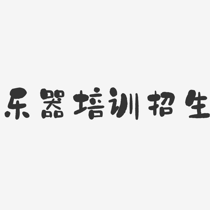 乐器培训招生-石头艺术字体设计