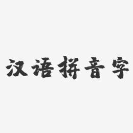 汉语拼音字-镇魂手书艺术字体