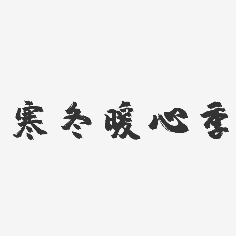 寒冬暖心季-镇魂手书简约字体