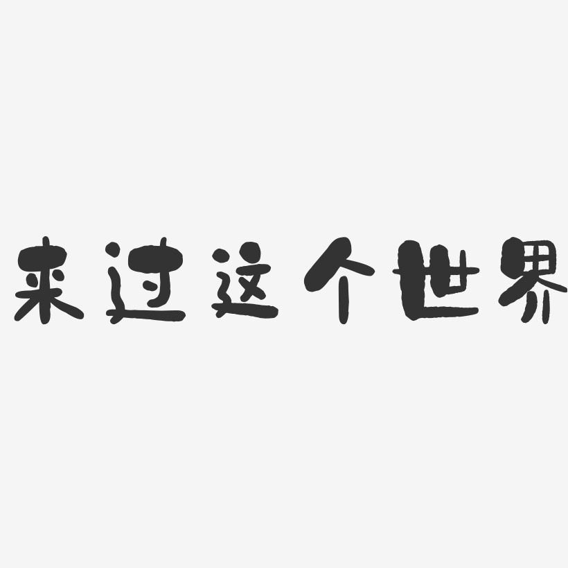 来过这个世界-石头艺术字体设计