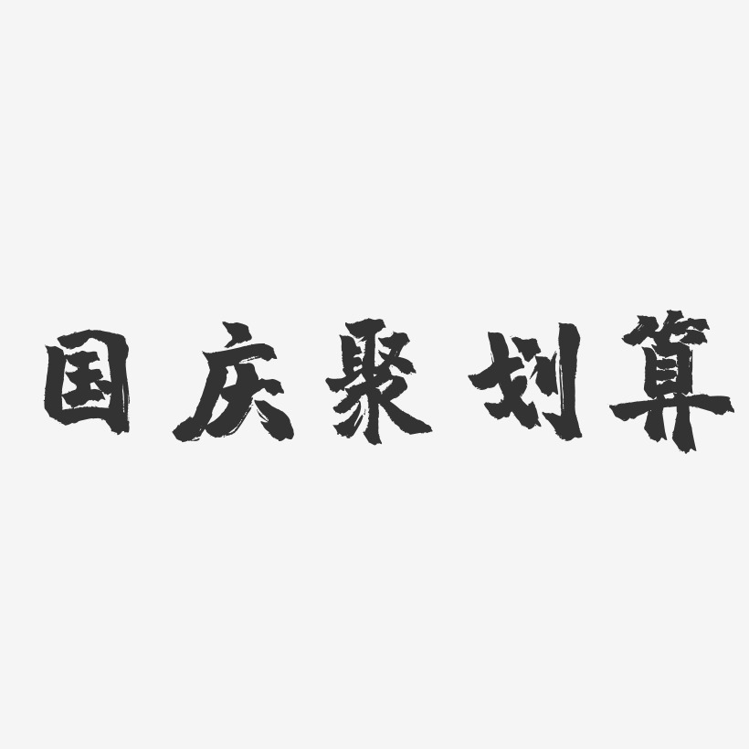 国庆聚划算-镇魂手书简约字体